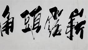 不莱梅崭露头角,逐渐崭露锋芒 不莱梅崭露头角,逐渐崭露锋芒