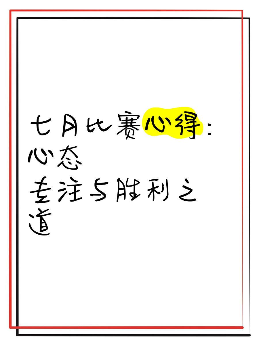 场上保持高度专注,磨砺胜利的路 场上保持高度专注,磨砺胜利的路