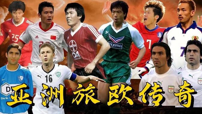 热血奋战!亚洲足球传奇再度征战 热血奋战!亚洲足球传奇再度征战