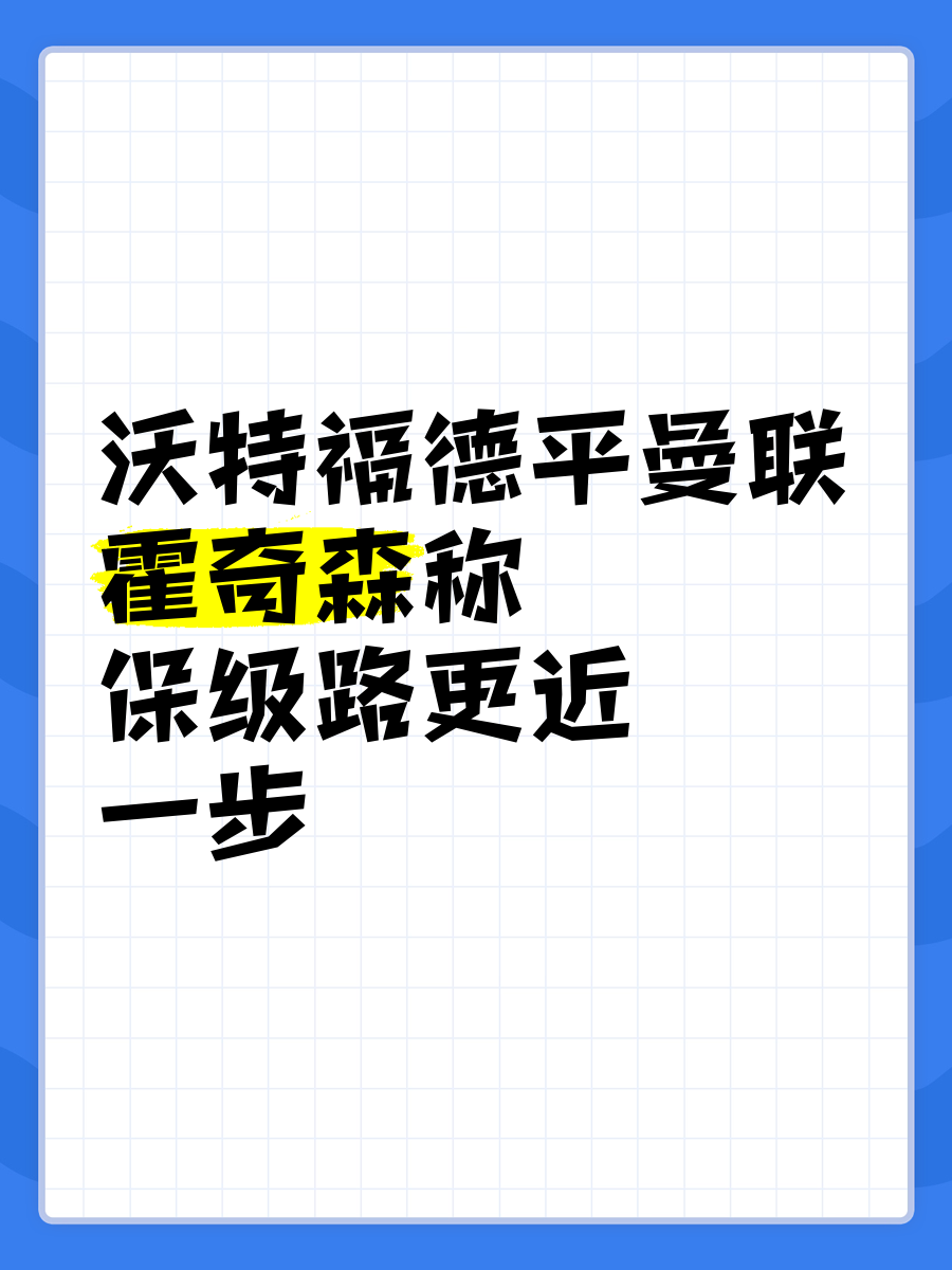 沃特福德喜迎胜利,保级希望重新燃起 沃特福德喜迎胜利,保级希望重新燃起