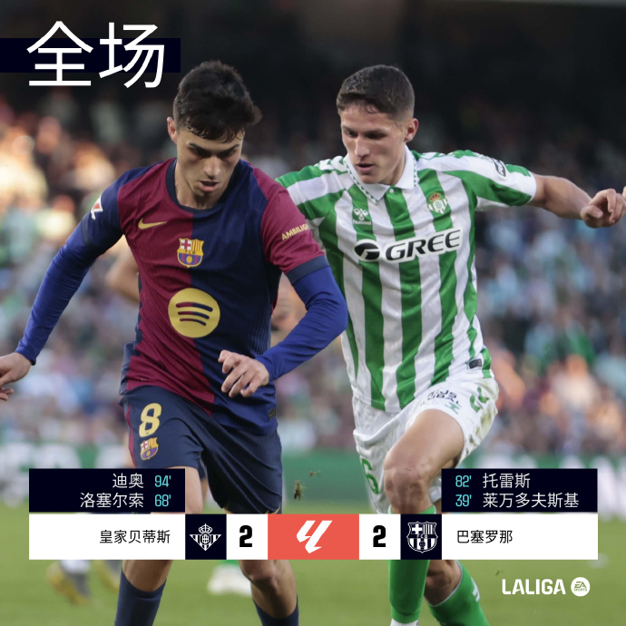 德信app-皇家贝蒂斯逆袭助攻,主场绝杀对手