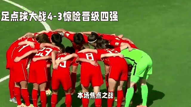 惊心动魄！女足巨星领衔出战