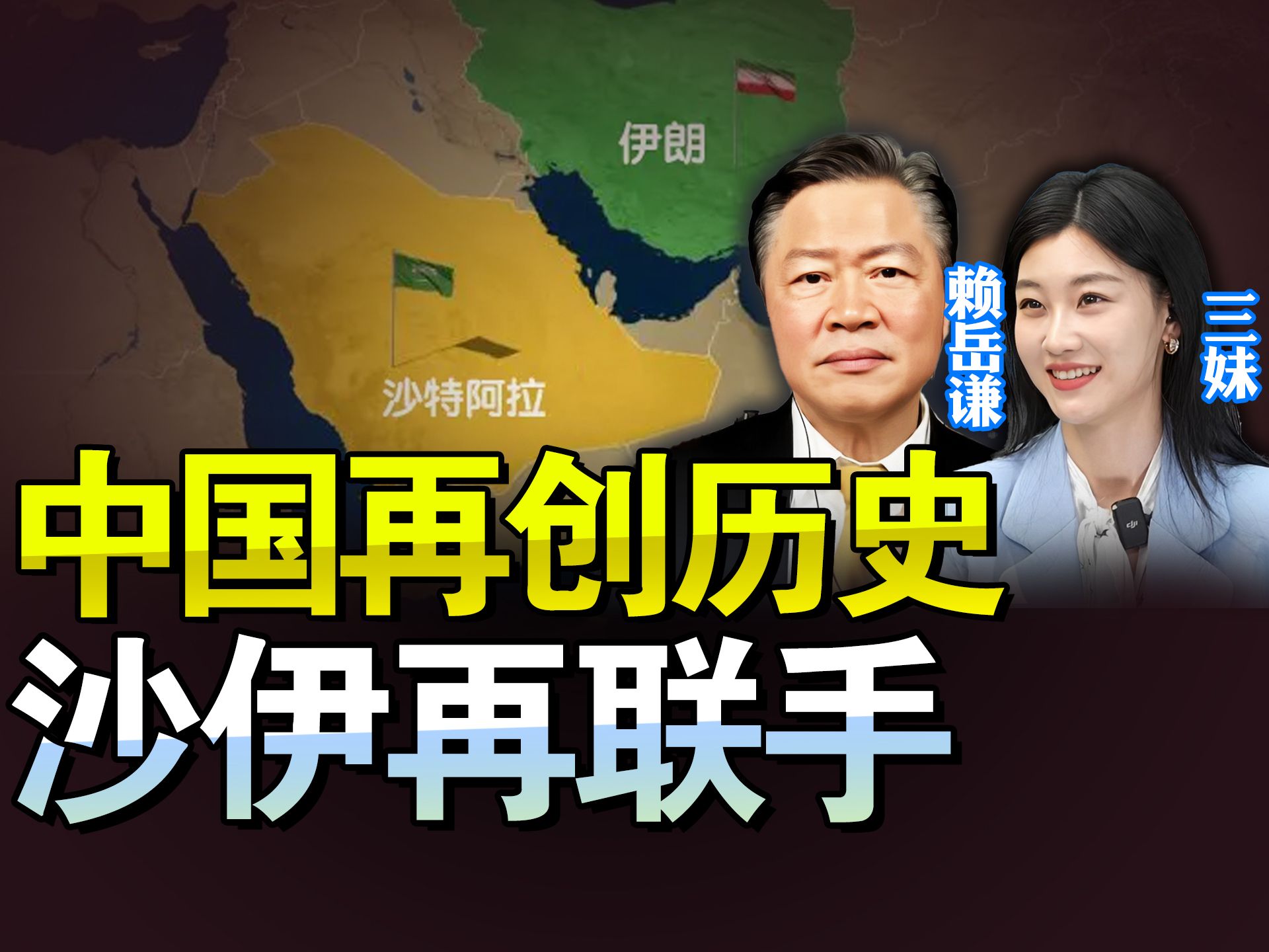 沙特阿拉伯迎战伊朗，强强对话