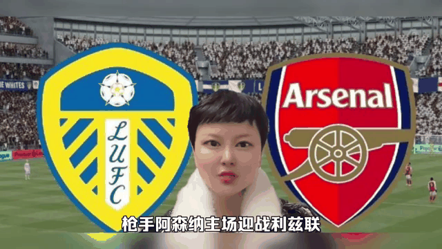 阿森纳主场逼平利兹联，保级前景乐观