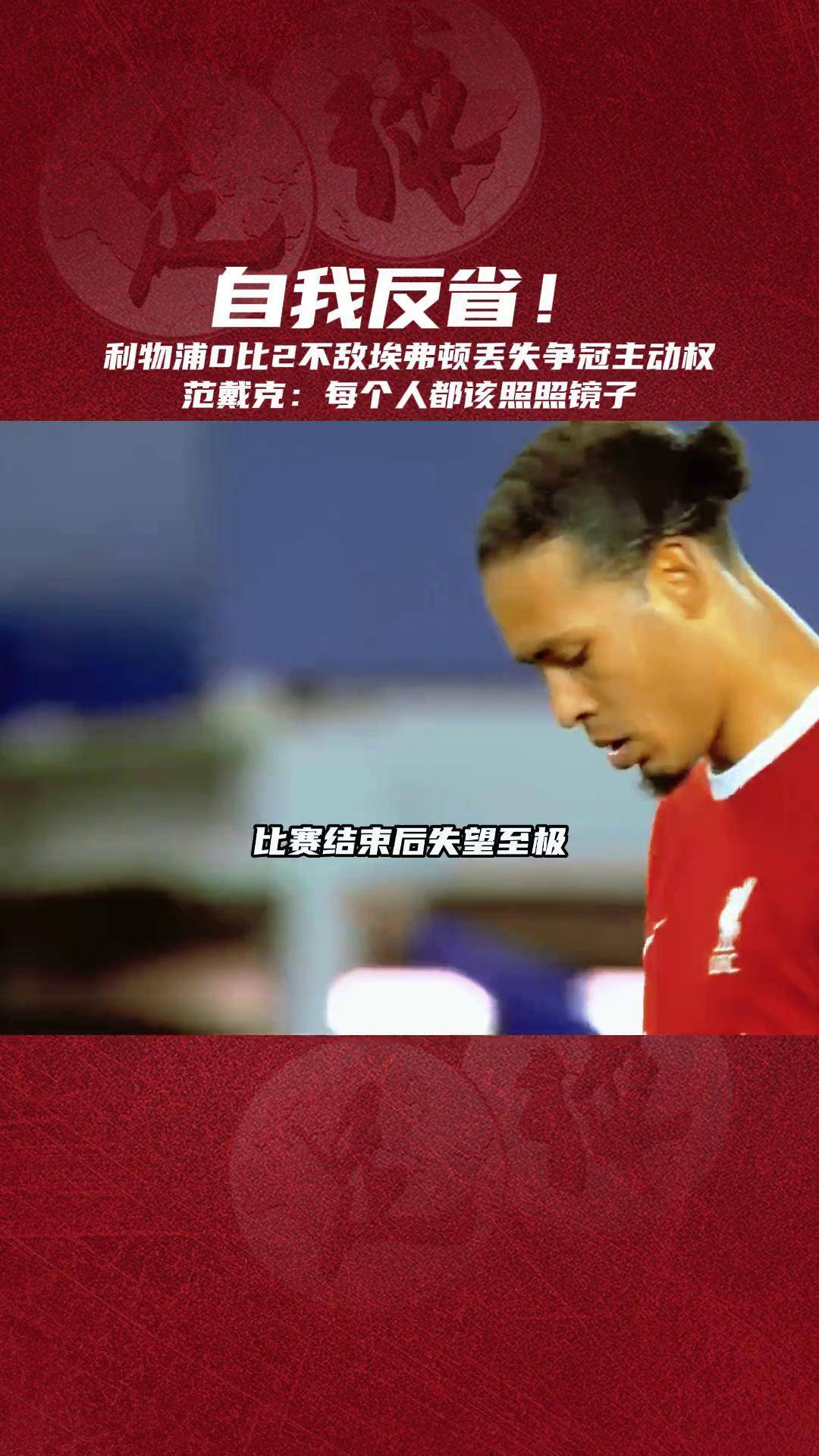 利物浦惨败埃弗顿，错失登顶机会