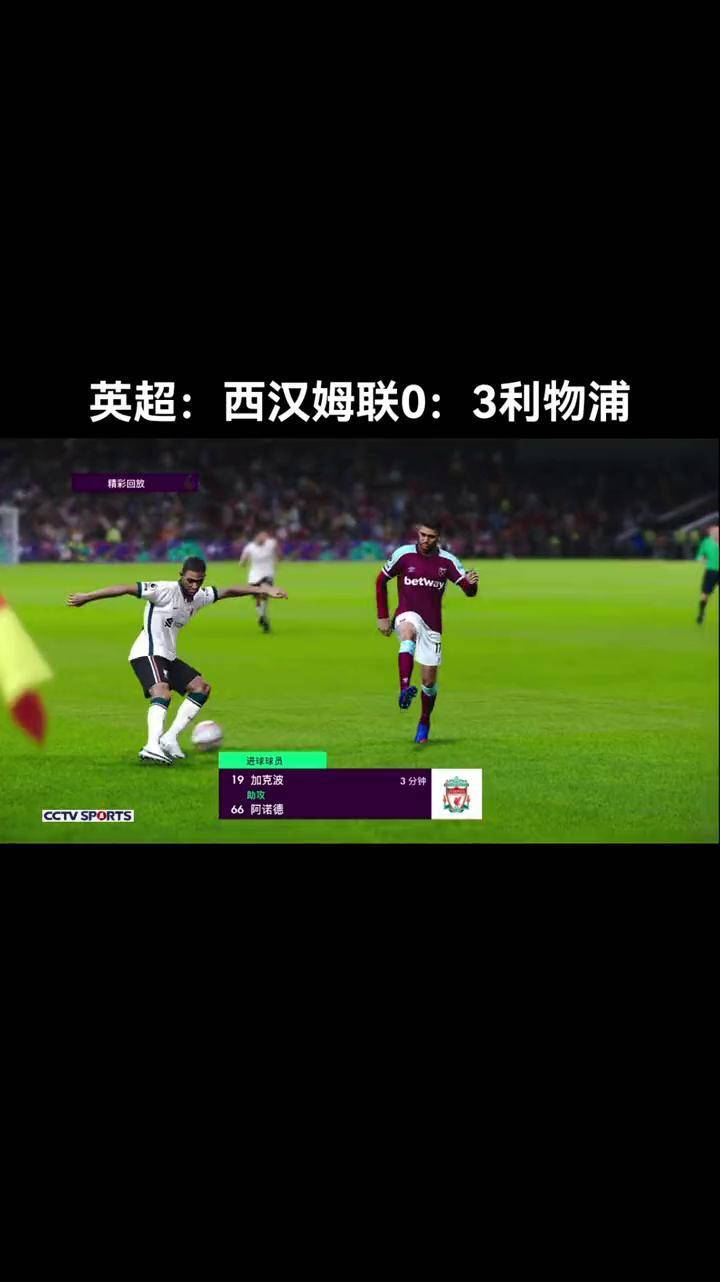 利物浦客场逆转西汉姆联,连胜加持 利物浦客场逆转西汉姆联,连胜加持