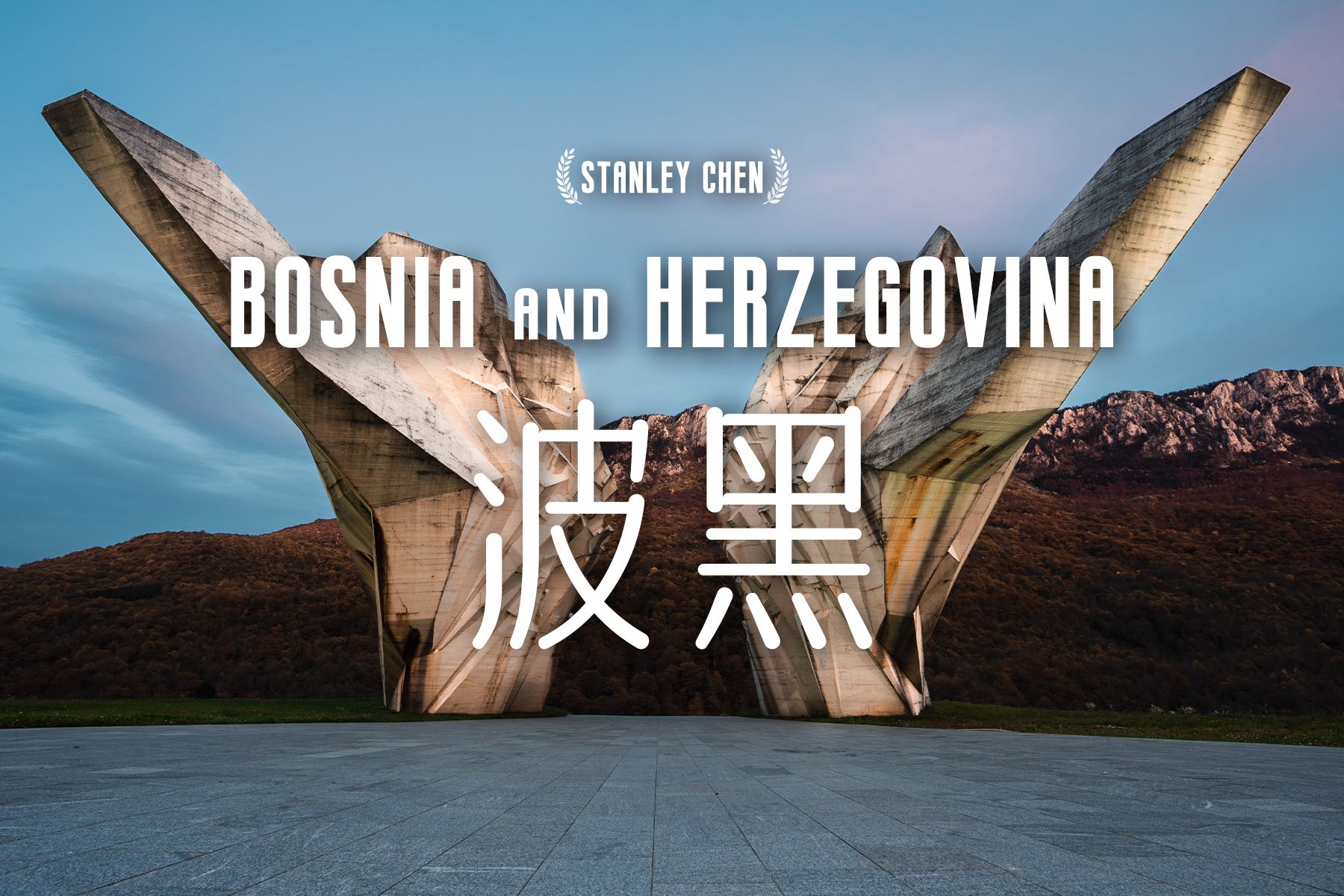 德信官网下载-波黑与塞尔维亚交锋,谁能笑到最后