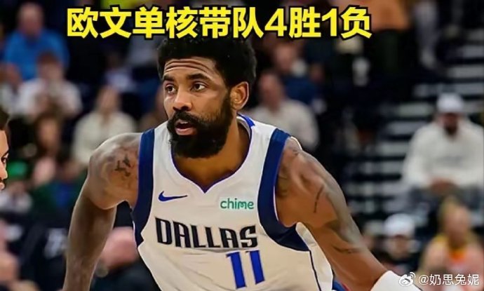 欧文因伤缺席波士顿凯尔特人关键战