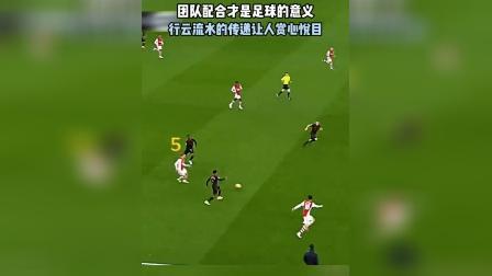 精妙足球战术赏心悦目