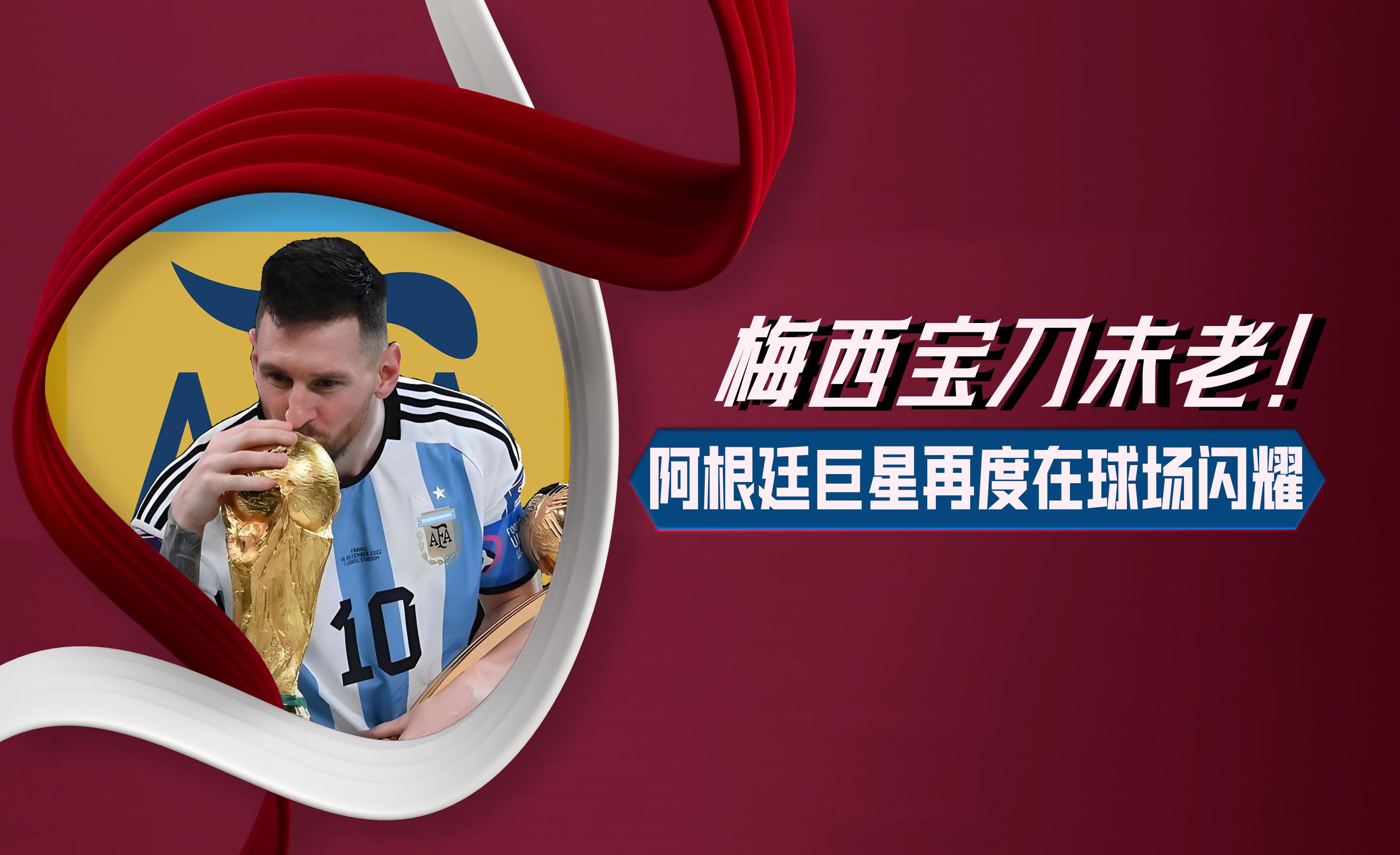 亚洲足球巨星风采依旧，球场传奇再度续写