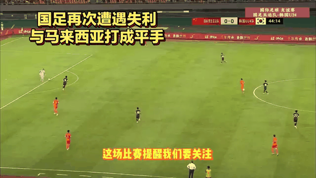 德信app下载-马来西亚球队惜败,寻找突破机会