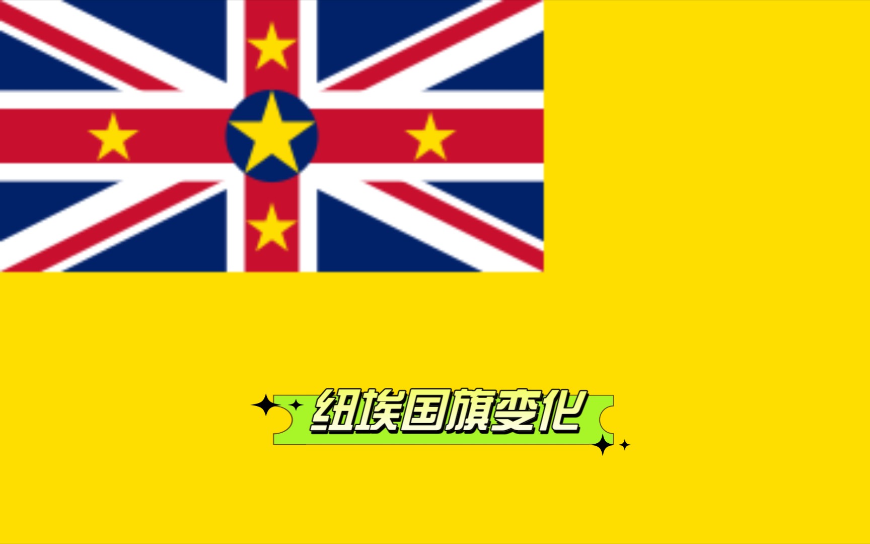 纽埃群岛取得胜利，成功进入次轮