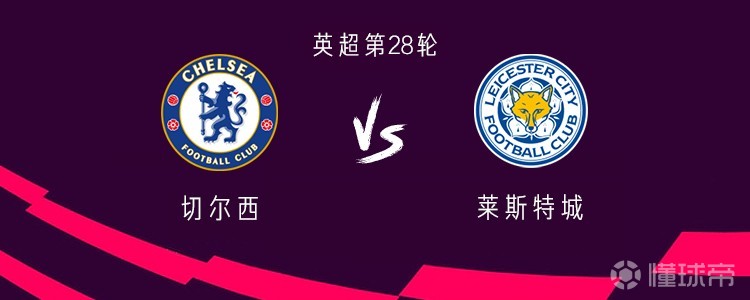 切尔西对阵莱斯特,赛前分析揭秘 切尔西对阵莱斯特,赛前分析揭秘