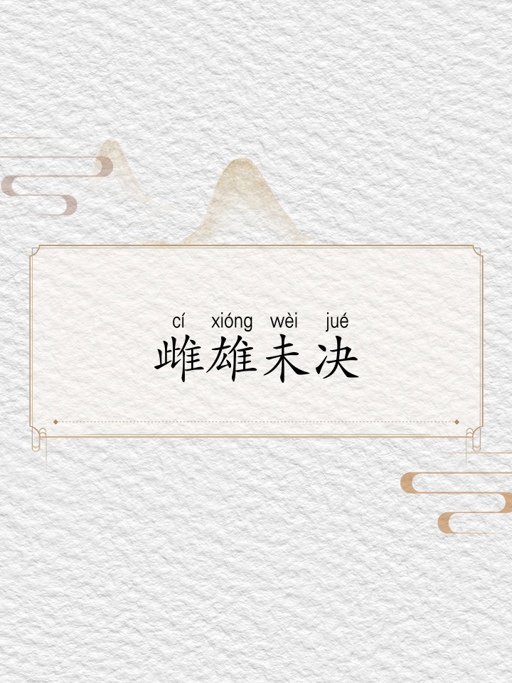 热血激战,胜负之分仅一线之隔 热血激战,胜负之分仅一线之隔