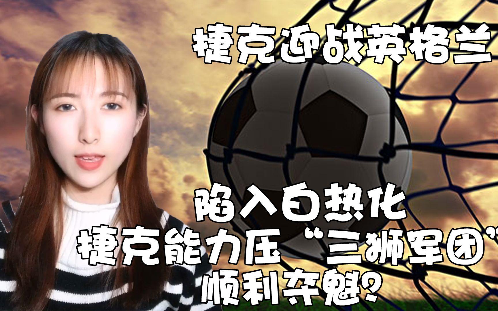 英格兰迎战捷克,备受关注的对决即将上演 英格兰迎战捷克,备受关注的对决即将上演