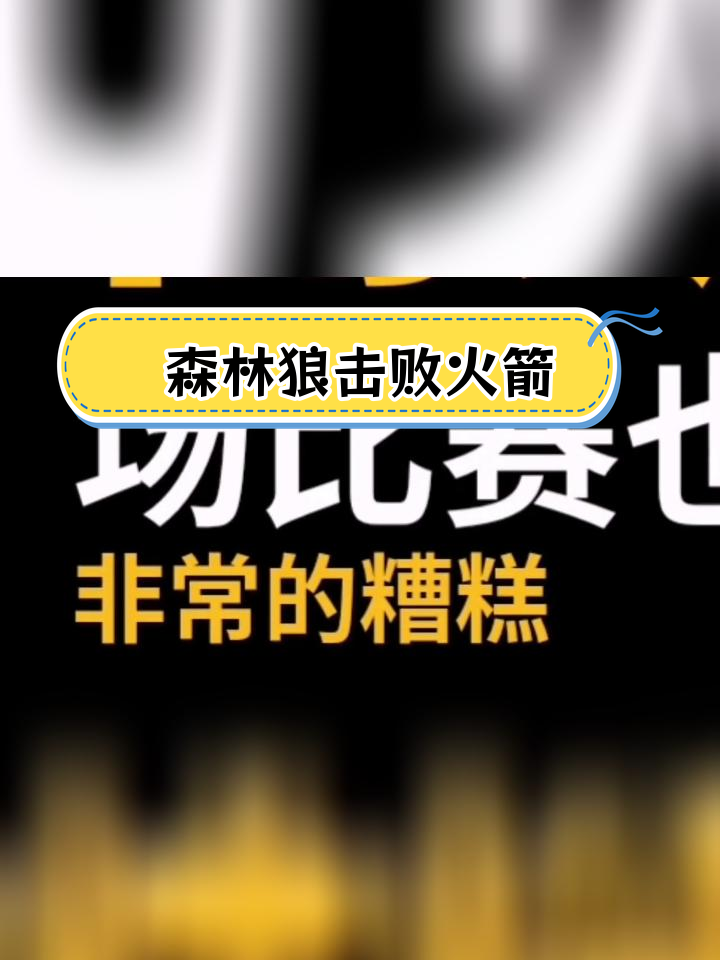 德信体育app下载-火箭大胜森林狼,继续保持连胜