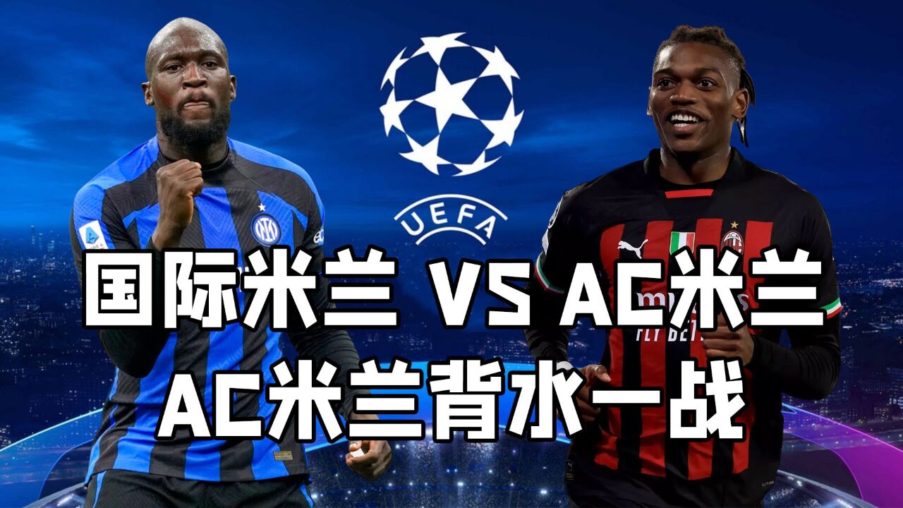 德信体育-AC米兰逼平国米，欧冠希望渺茫