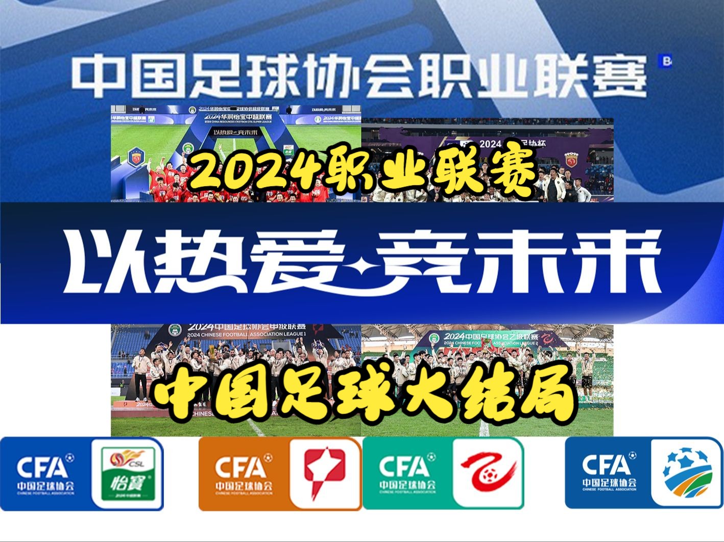 竞技热度!国内足球职业联赛的悬念揭晓 竞技热度!国内足球职业联赛的悬念揭晓