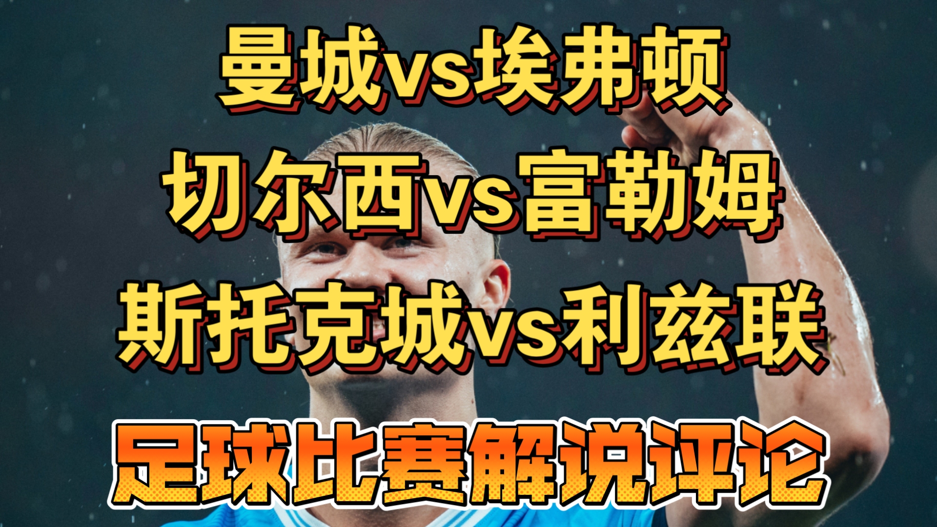 埃弗顿对阵斯托克城,黄蓝之争胜负难分! 埃弗顿对阵斯托克城,黄蓝之争胜负难分!