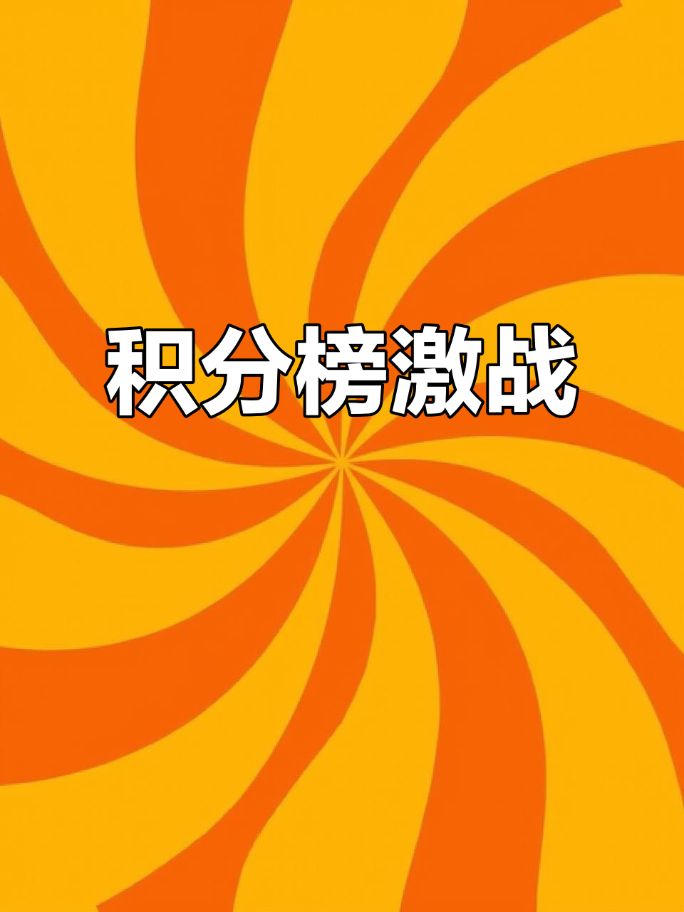 德信app下载-积分榜上的激烈角逐引人注目