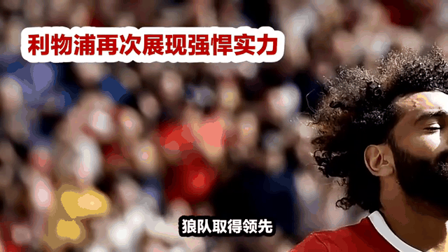 利物浦踢平狼队,领先优势减少 利物浦踢平狼队,领先优势减少